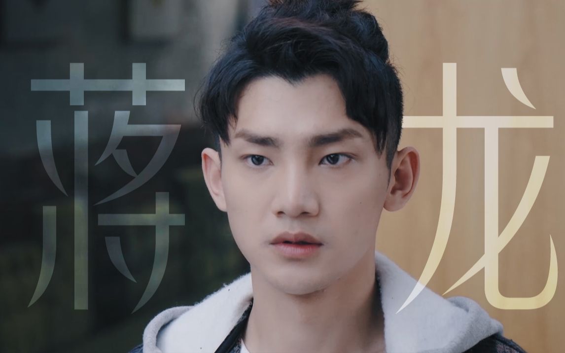 蒋龙 | 海星 | 完结纪念 星辰大海是你