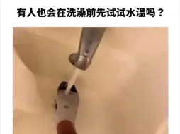 下载视频: 有人也会在洗澡前先试试水温吗...？