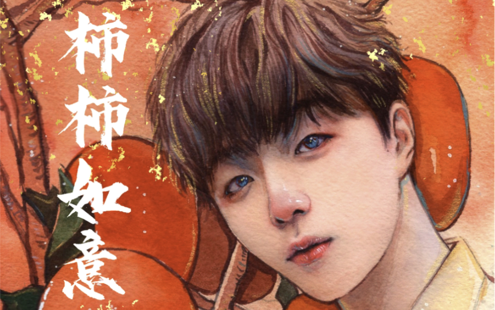 陈立农手绘水彩—柿柿如意_哔哩哔哩_bilibili