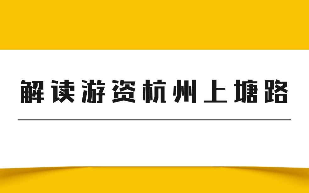 解读游资杭州上塘路哔哩哔哩bilibili