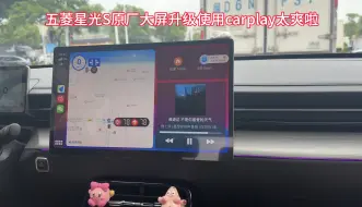 Скачать видео: 五菱星光S原厂大屏升级使用carplay太爽啦。不影响原车功能，不影响质保，随时都可以恢复还原。简直是无损升级，使用起来太方便啦。#五菱星光S #五菱星光