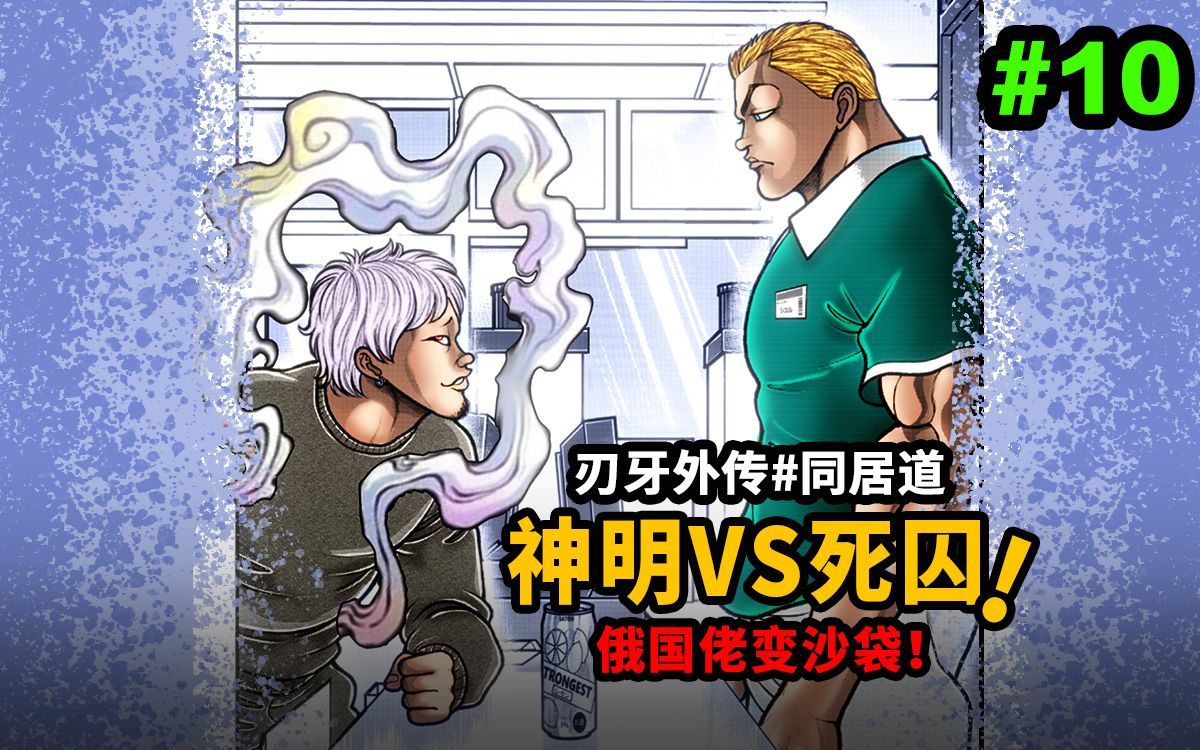 俄国佬和凯亚都变成沙袋了?【同居道】刃牙外传