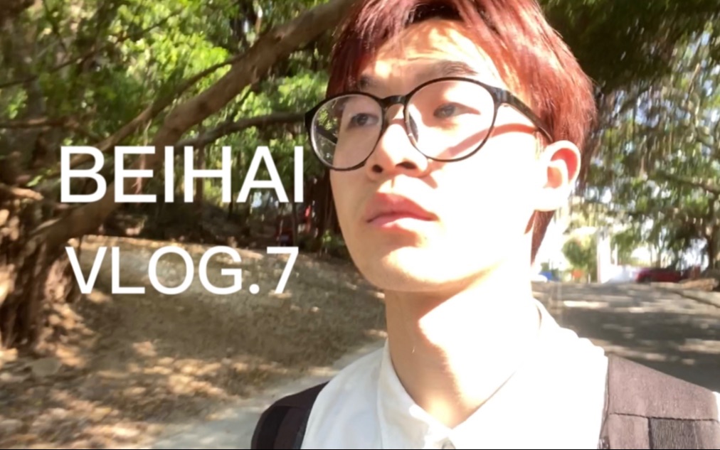 VLOG.7 等我老了就定居在北海.哔哩哔哩bilibili