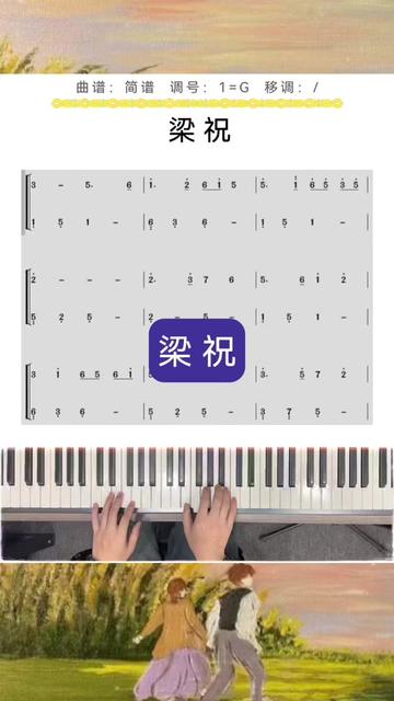 钢琴简谱 #钢琴即兴伴奏 #前奏一响拾起多少人的回忆 #梁祝