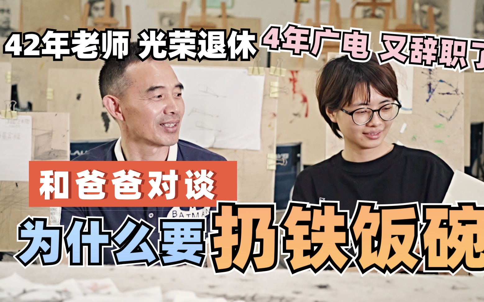 【和爸爸对谈】40年乡村教师光荣退休 vs 4年广电导演黯然裸辞:为什么要扔了这个铁饭碗?哔哩哔哩bilibili