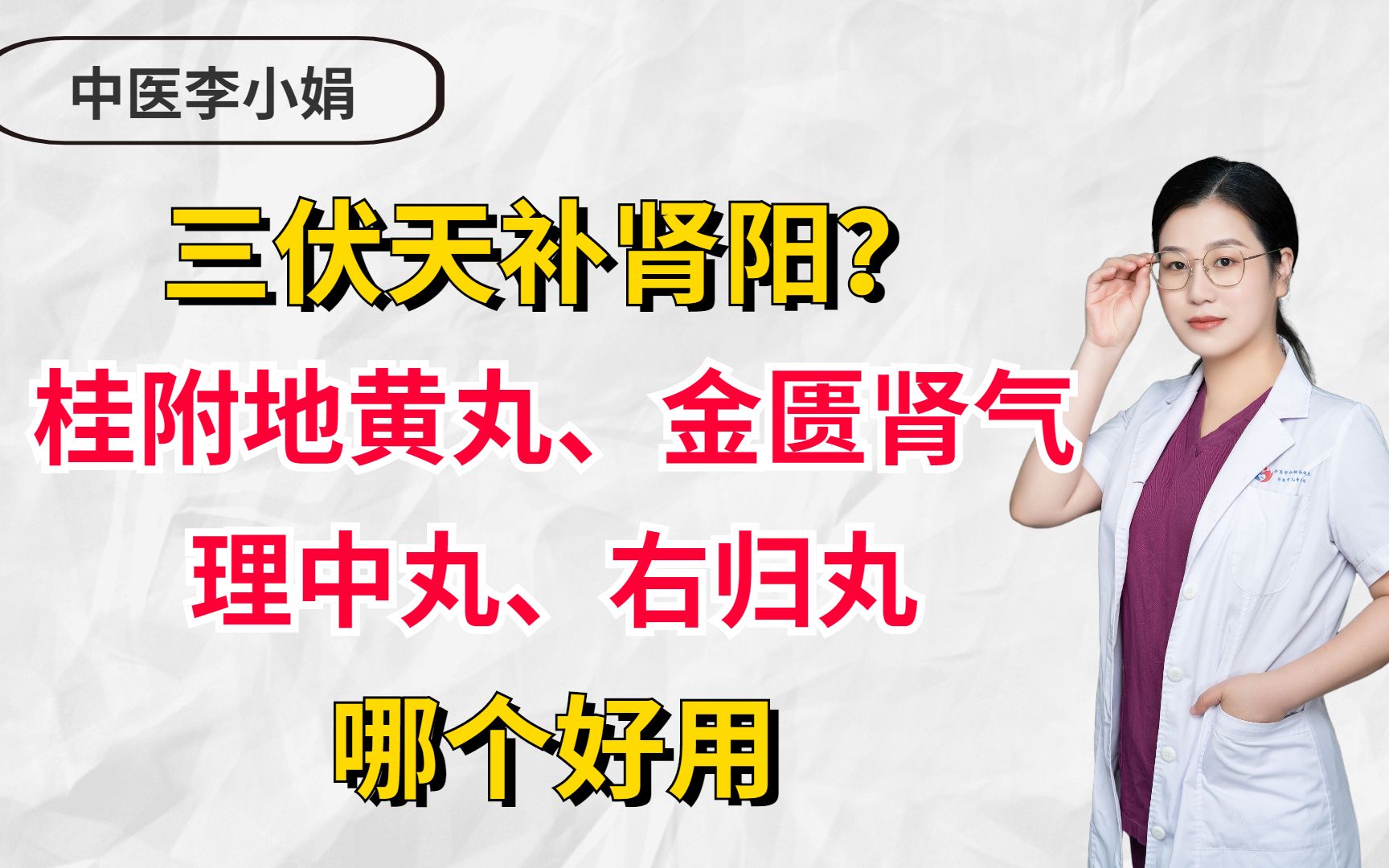 [图]三伏天补肾阳？桂附地黄丸、金匮肾气、理中丸、右归丸，哪个好用