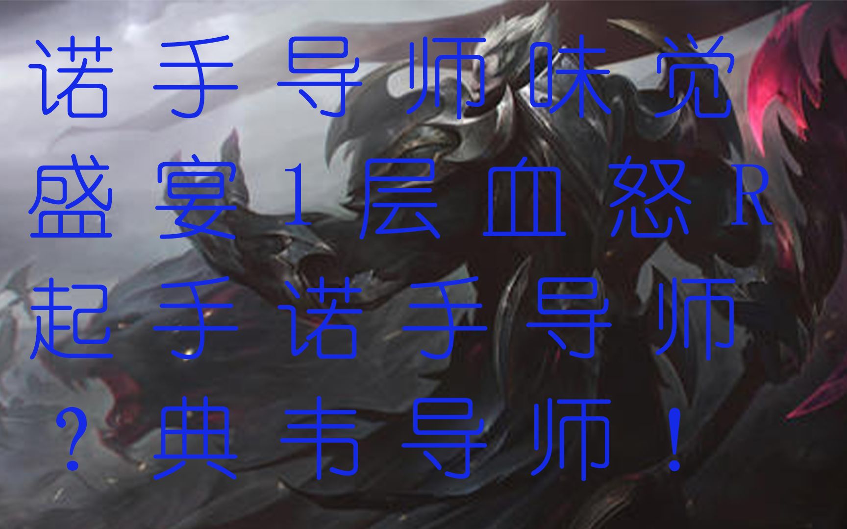 猩猩诺手被单杀集锦2021年2月12日味觉盛宴诺手导师教你怎么玩诺手一