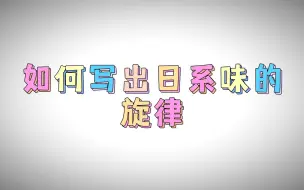 Download Video: 【直播切片】如何写出日系味道的旋律（日系抢拍使用技巧）