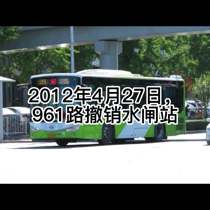 北京公交961路简介哔哩哔哩bilibili