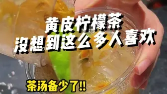 Download Video: 夏季必备饮品黄皮柠檬茶，解腻解暑超好喝❗❗❗#手打柠檬茶 #黄皮柠檬茶 #摆摊创业