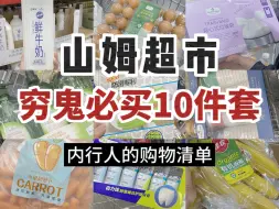 Download Video: 山姆超市穷鬼必买10件套！老会员的内购清单