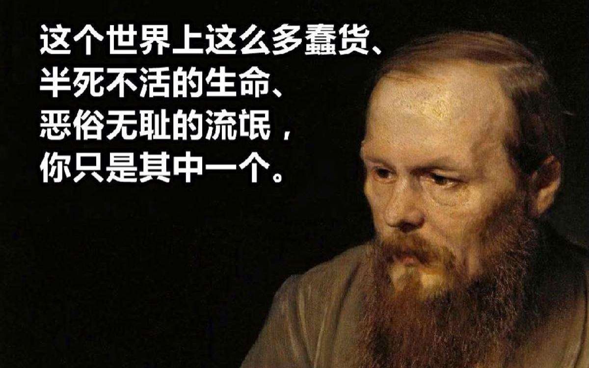 [图]托斯妥耶夫斯基令人惊艳的话