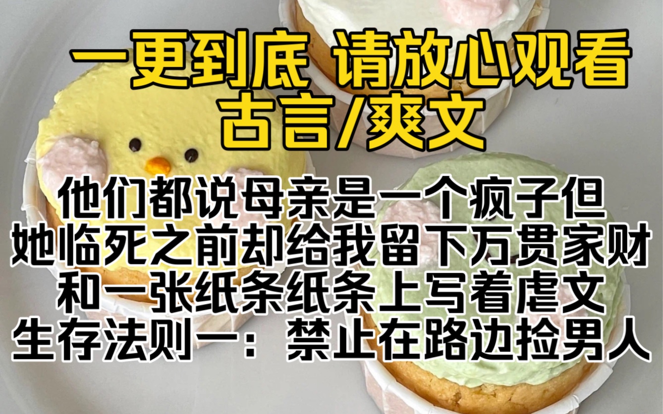 (已完结)他们都说母亲是一个疯子但她临死之前却给我留下万贯家财和一张纸条纸条上写着虐文生存法则一:禁止在路边捡男人,尤其是失忆的男人…哔...