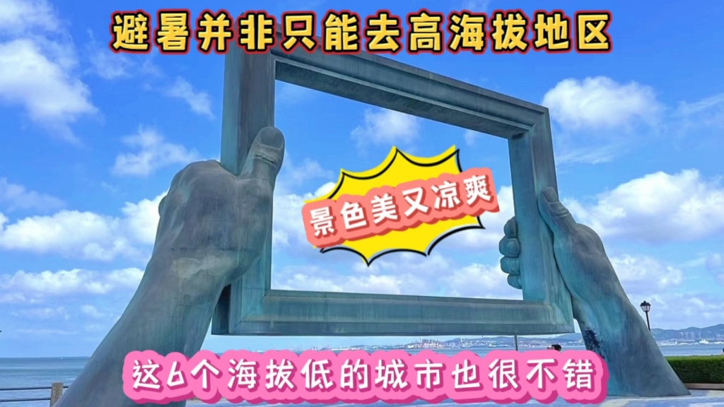 夏日避暑并非只能去高海拔地区,这6个海拔低景色美的城市同样凉爽哔哩哔哩bilibili