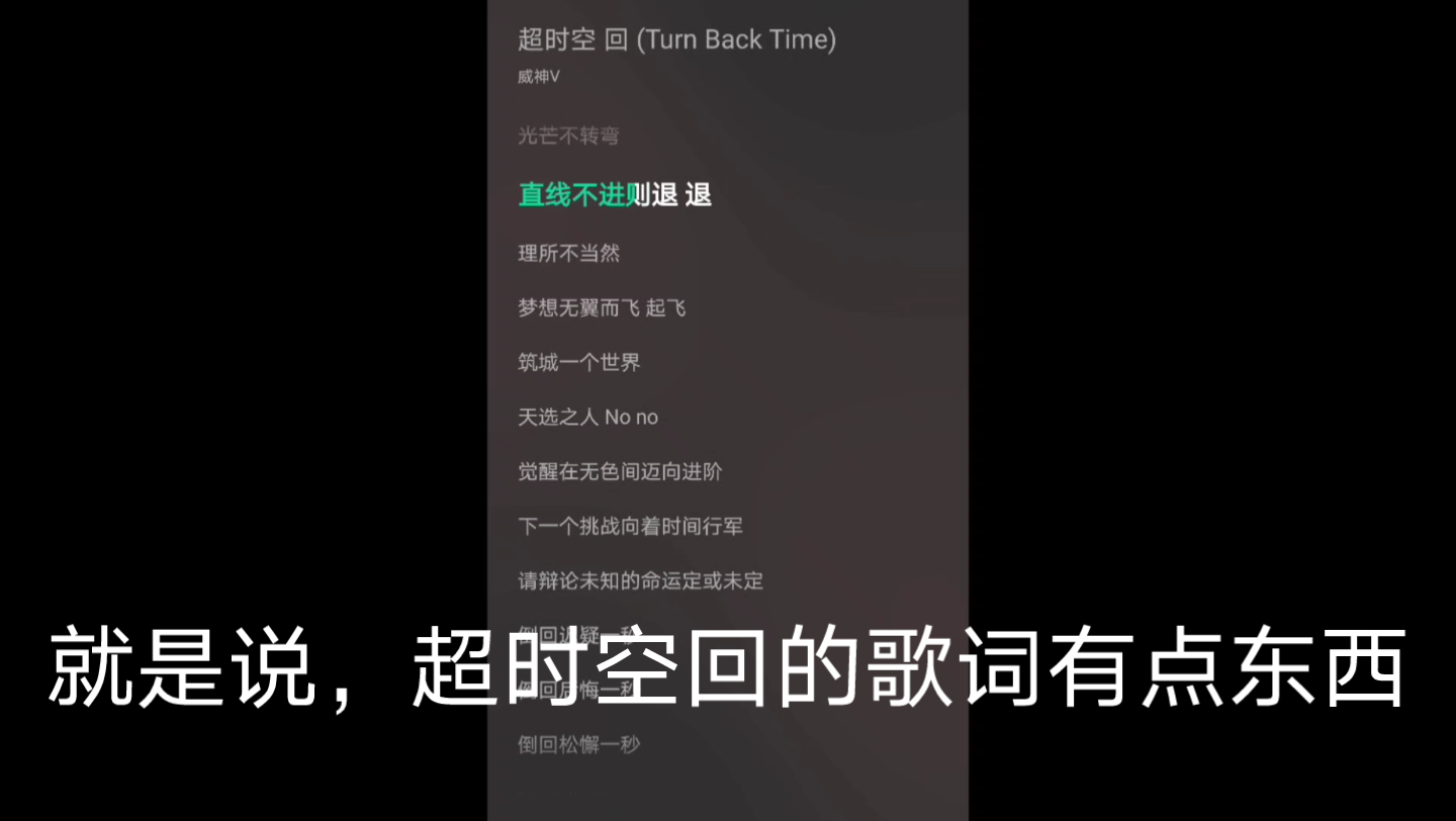 [图]超时空回光歌词就概念爆炸