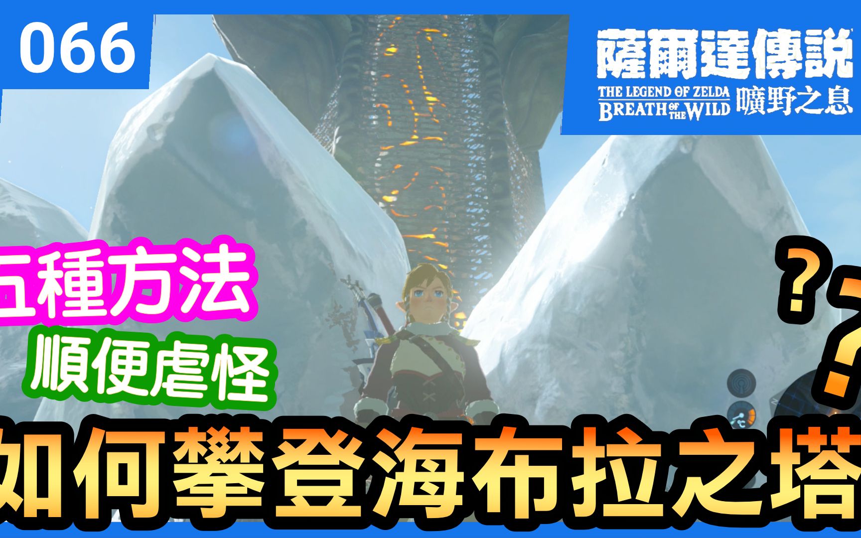 【萨尔达传说 旷野之息】66五种攀登海布拉之塔的方法(2022还在玩)