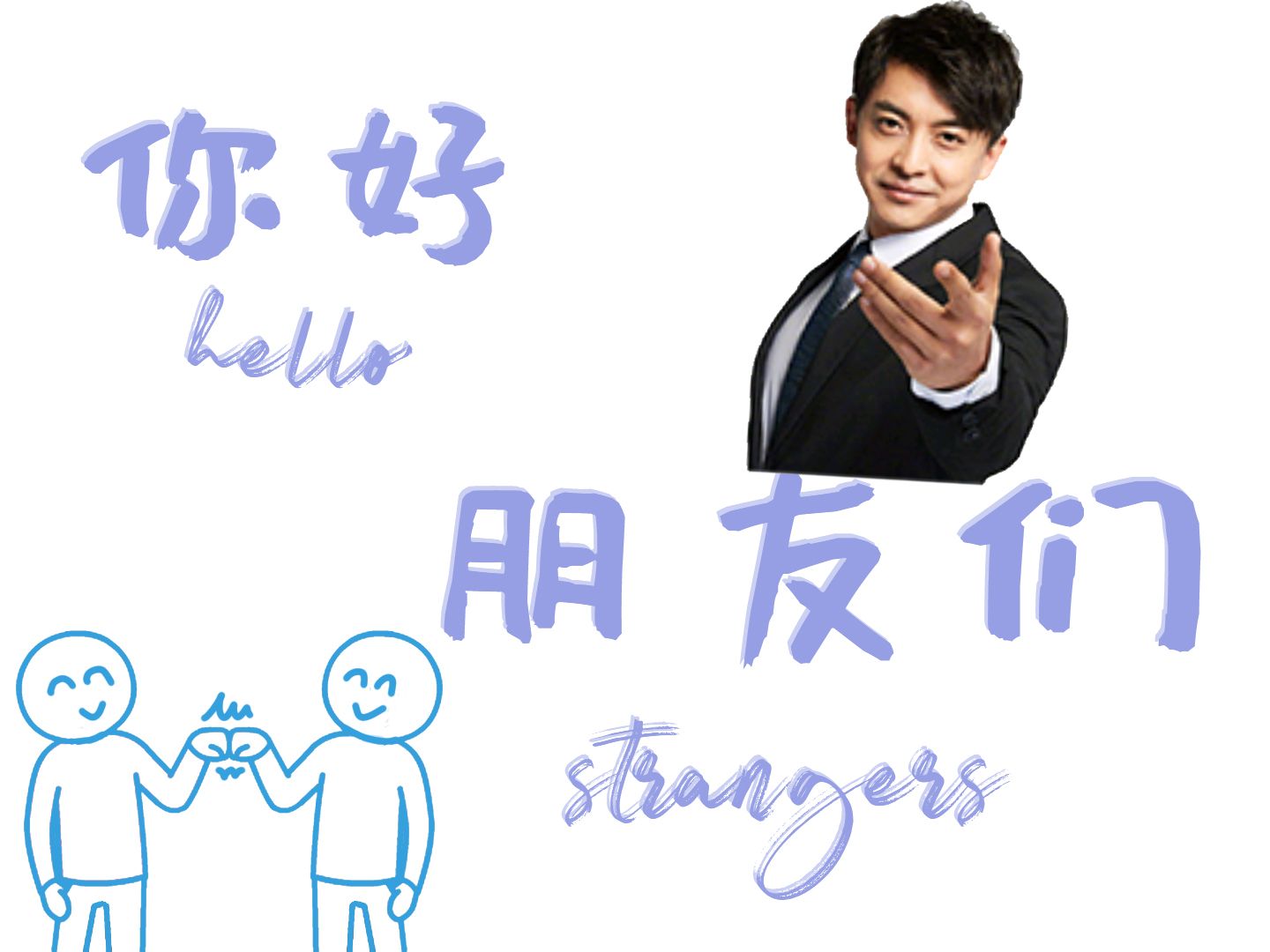 亲爱的朋友们~我想死你们了