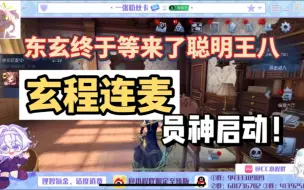 Download Video: 【玄程】聪明王八小程打开yy发现东玄一直在默默等待