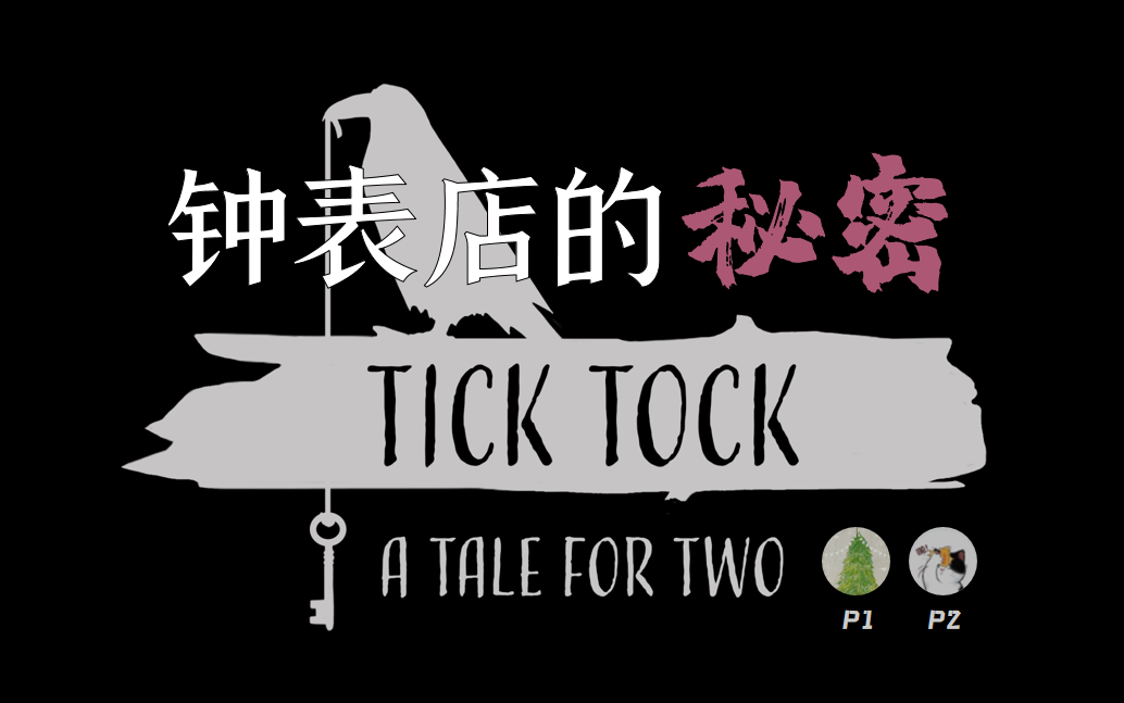 解谜系列 | 【TickTock】钟表店的秘密(完结)哔哩哔哩bilibili