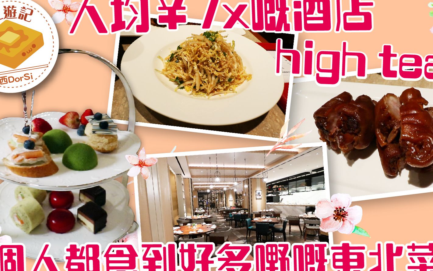 [穷L游记ⷮŠ酒店篇] #162 木棉花酒店|人均￥7x的酒店high tea!2个人都吃到好多东西的东北菜!哔哩哔哩bilibili