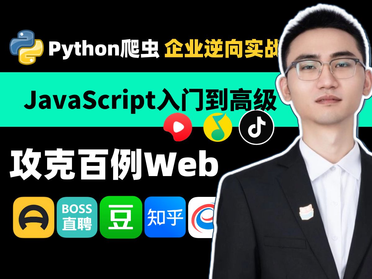 如何攻克企业级案例(JS逆向教程)用python+JavaScript,从基础到高级(逆向各种参数、验证码、滑块、算法)学爬虫看着一套就够了哔哩哔哩bilibili