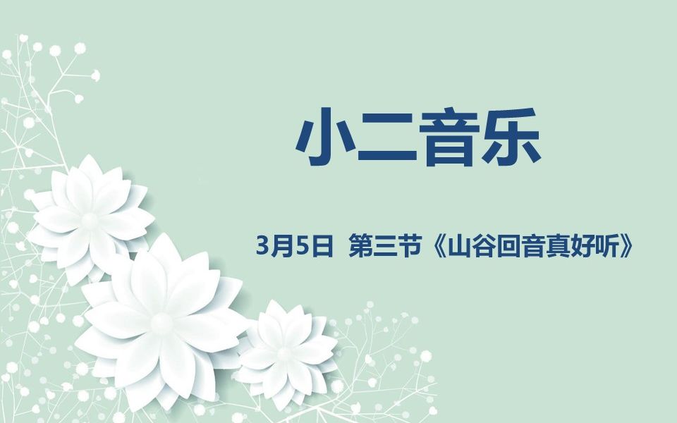 小二音乐0305 第三节 《山谷回音真好听》哔哩哔哩bilibili