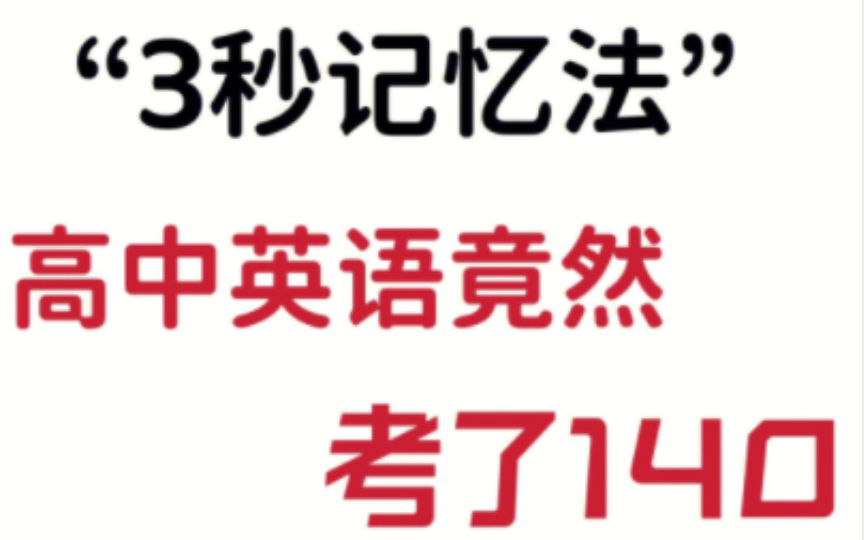 【高中英语】7天背完了单词❗我英语连续三次考第一哔哩哔哩bilibili