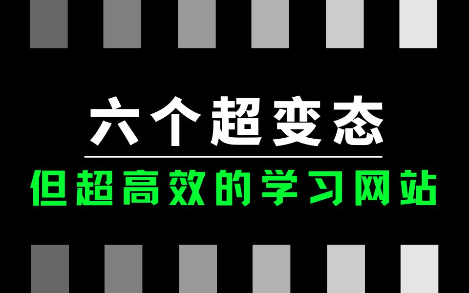 六个虽然变态..但可以超高效学习编程的网站,适合所有编程专业生!!!哔哩哔哩bilibili