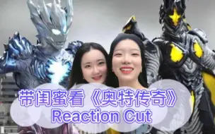 Tải video: 【奥特曼Reaction】带闺蜜看《奥特传奇》 闺蜜:帅还是戴拿这几个老的奥特曼帅