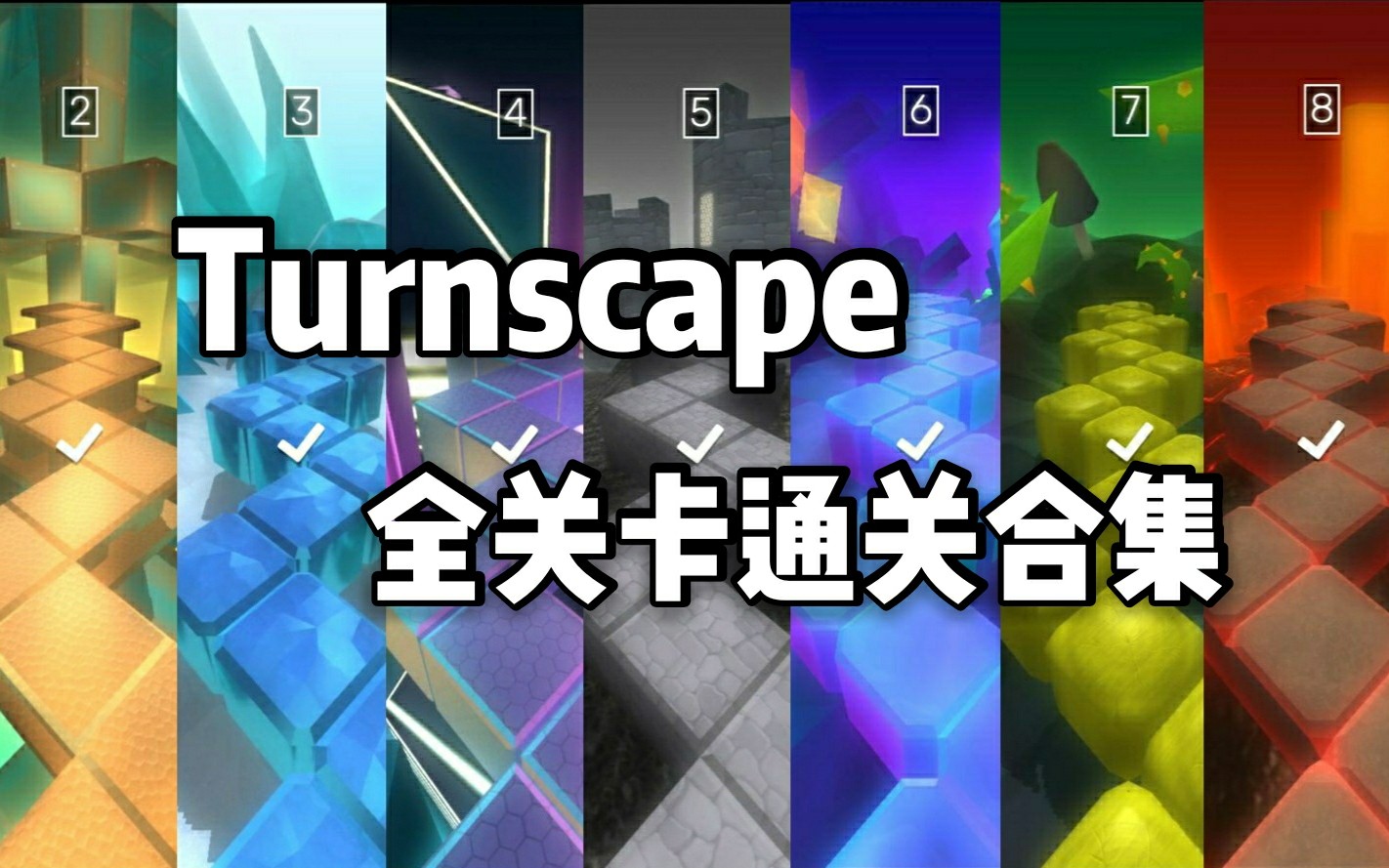 高难新音游【Turnscape】全关卡100%通关合集!哔哩哔哩bilibili