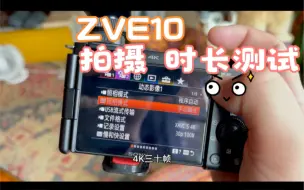 Download Video: 买ZVE10必关心的事之一，4K究竟能拍多久？