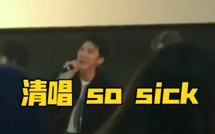 【TEN/李永钦】清唱  “so sick”