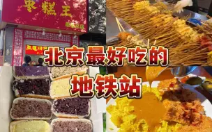 Download Video: 逛吃北京坠好吃的地铁站！五道口美食