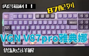 Скачать видео: 你会为二次元键盘买单吗？VGN V87pro雅典娜开箱测评！来看优缺点！