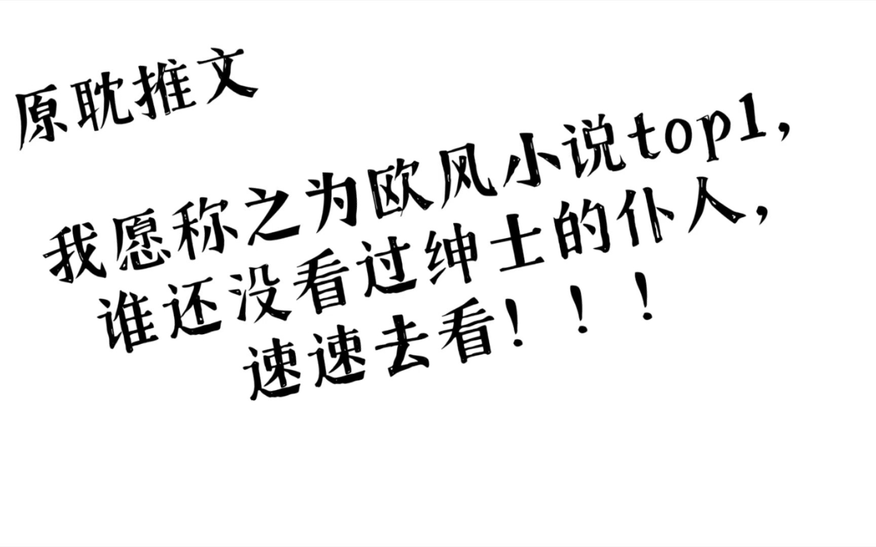 [原耽推文]我愿之为欧风小说top1,谁还没看过绅士的仆人?速速去看!!!哔哩哔哩bilibili