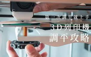 Tải video: 第一次3D打印调平就上手