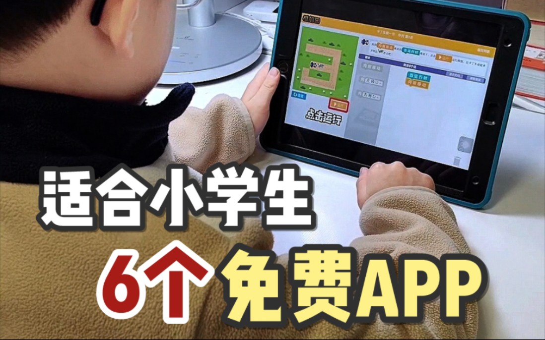 全免费!越用越不舍得删!适合小学生的6款APP!哔哩哔哩bilibili