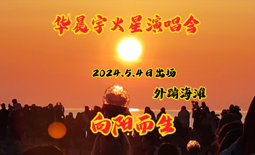 [图]华晨宇2024.5.4日出演唱会|你可曾见过凌晨三点的星空和凌晨五点的海平面日出