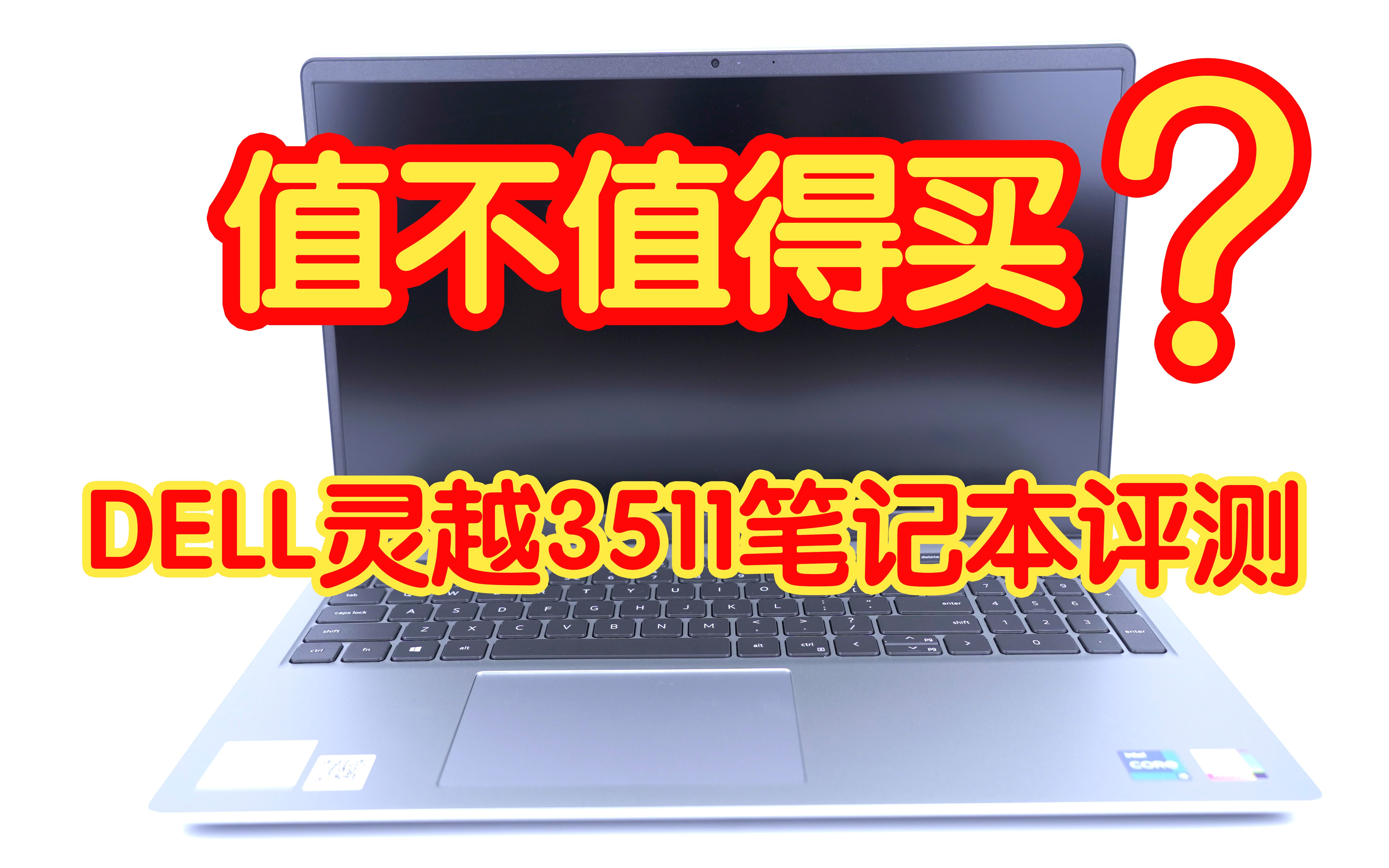 【笔记本评测】值不值得买?DELL灵越153511笔记本高清实拍及性能测试哔哩哔哩bilibili