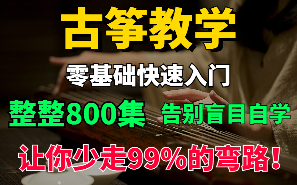 【古筝教学】零基础快速入门,整整800集,告别盲目自学,让你少走99%的弯路!!!哔哩哔哩bilibili