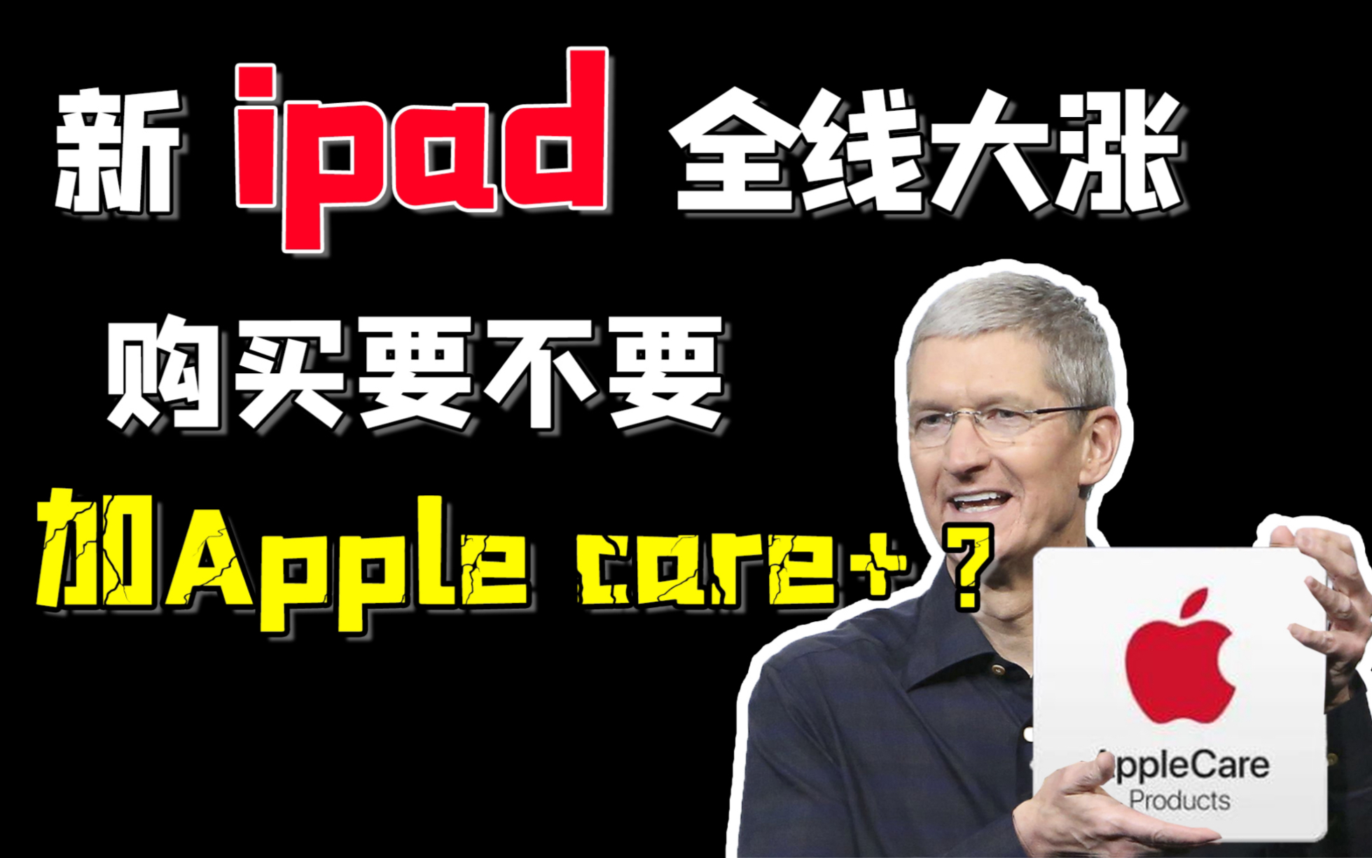 苹果临时发布新款,ipad全线大涨!是不好卖了,还是别有意图?apple care+上位,成为苹果新盈利点?苹果在赚钱这件事上有多拼?哔哩哔哩bilibili