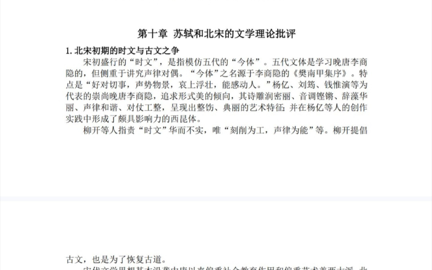 【张少康】中国文学理论批评史教程(修订本) 苏轼和北宋的文学理论批评 知识点哔哩哔哩bilibili