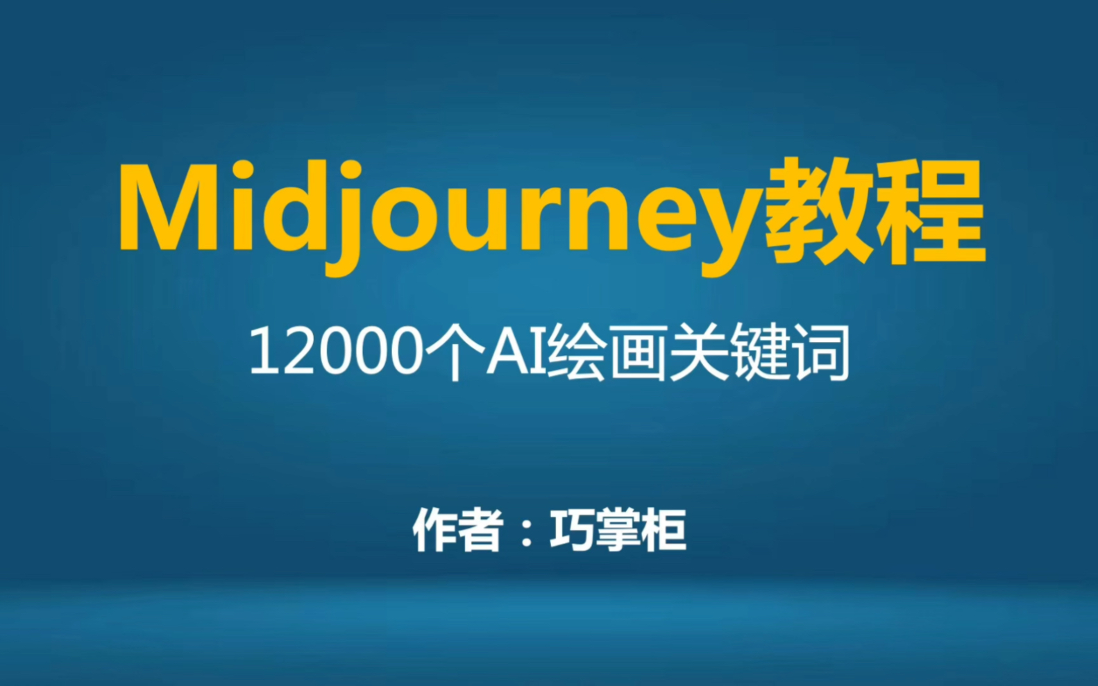 midjourney全套教程