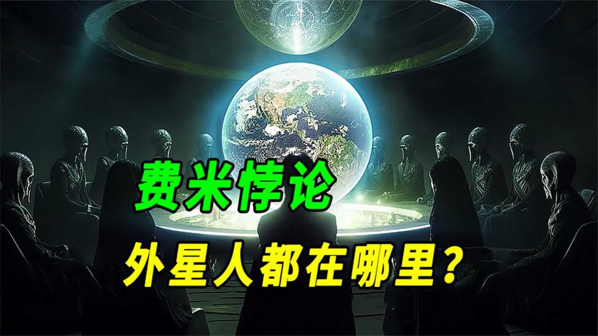 费米悖论:外星人都在哪里?哔哩哔哩bilibili