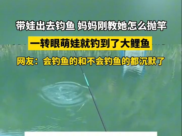 7月17日(发布)广西,带娃出去钧鱼 妈妈刚教她怎么抛竿,结果...一转眼 萌娃就钓到了大鲤鱼,网友:会钓鱼的和不会钓鱼的都沉默了哔哩哔哩bilibili