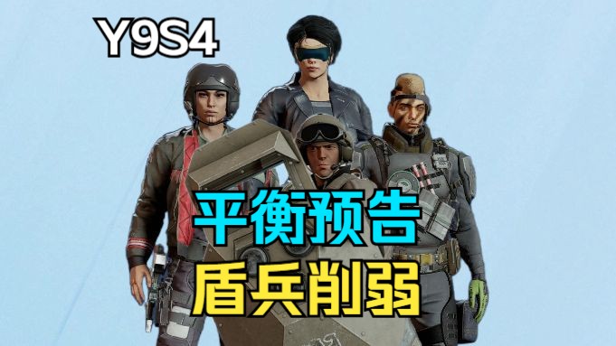 Y9S4:平衡预告 盾兵削弱! 季中路线图更新【彩六日报】网络游戏热门视频