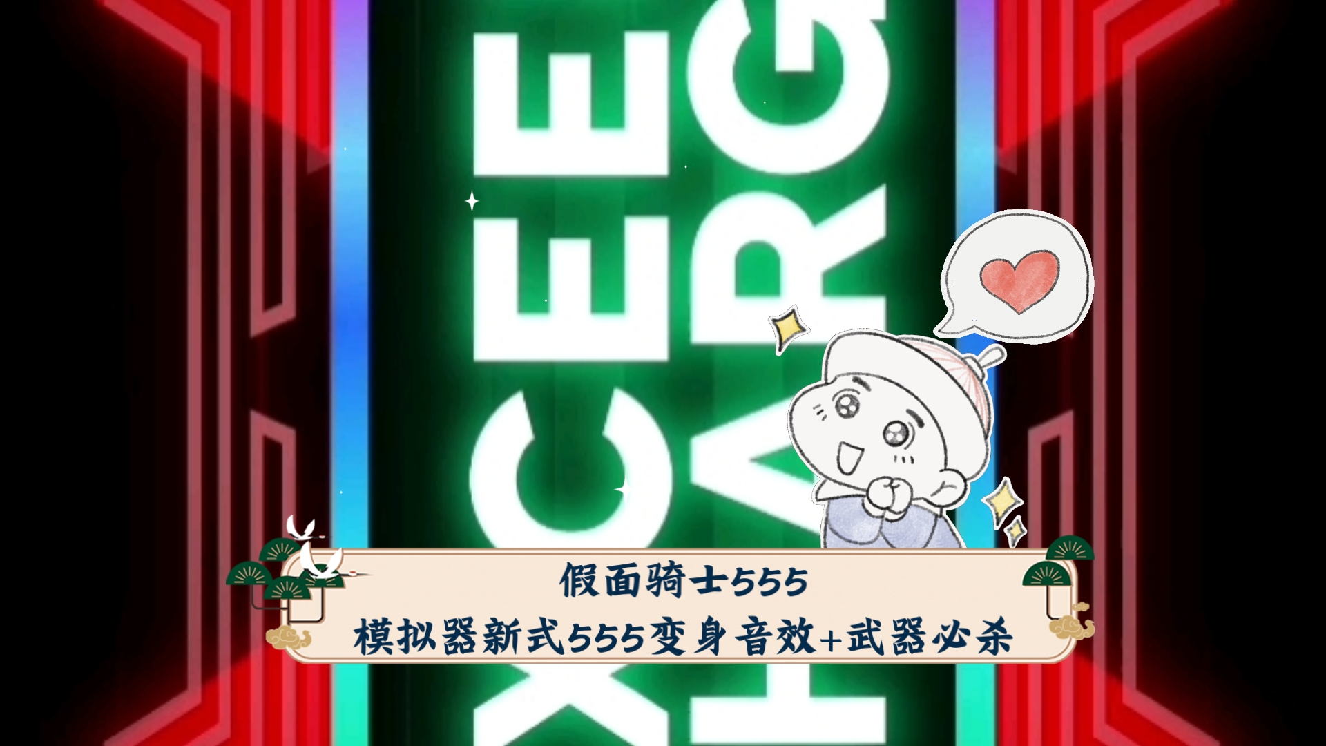 次世代555模拟器下载