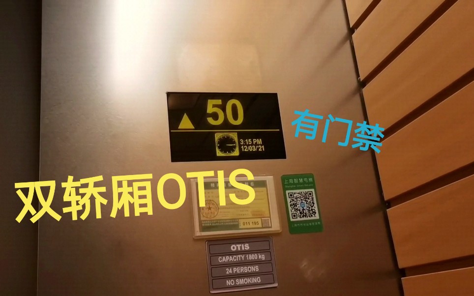 上海人民广场来福士主楼电梯【双轿厢OTIS】哔哩哔哩bilibili