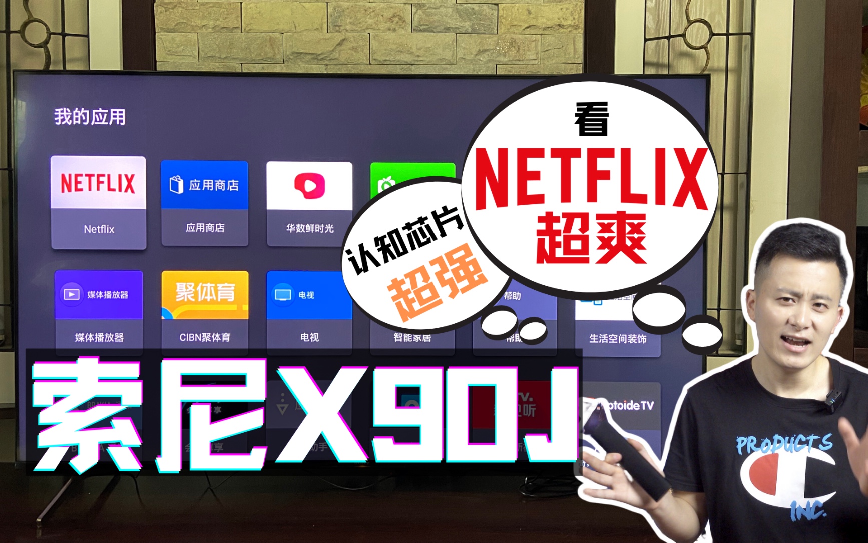 开箱索尼X90J,在国行智能电视上观看Netflix影片,体验XR认知芯片的强大哔哩哔哩bilibili