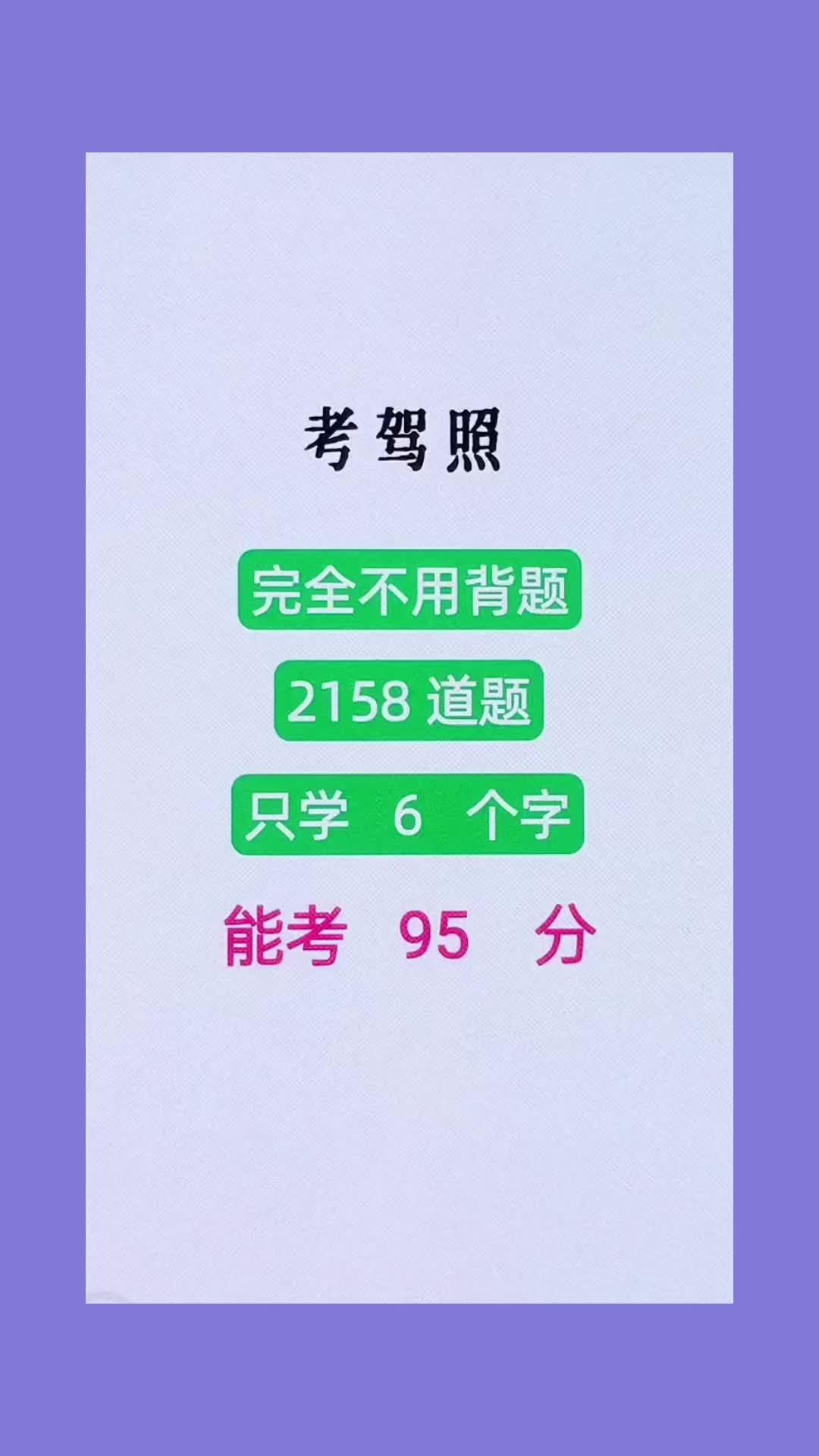 考駕照,只學6個詞,能考95分#逢考必過 #科目一 #考駕照 #科一科四技巧